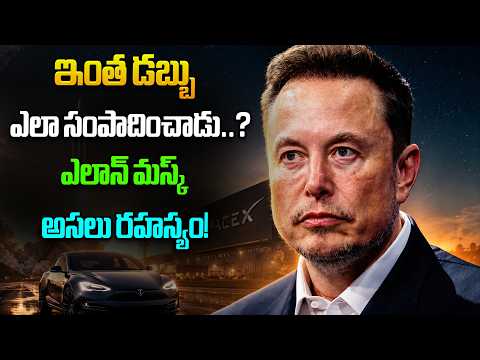 ఎలాన్ మస్క్ $1 ట్రిలియన్ దాటేశాడా? అసలు నిజం ఇదే! || World's First Trillionaire?