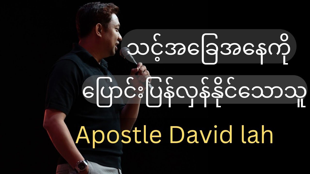 သင့်အခြေအနေကို ပြောင်းပြန်လှန်နိုင်သောသူ..session 2:Apostle David lah 
