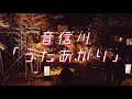 音信川「うたあかり」