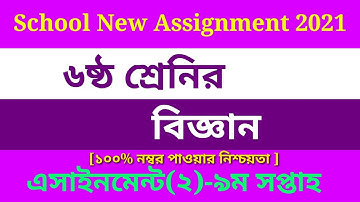 Class 6 Science Assignment-2 Solution 2021 || 9th Week || ৬ষ্ঠ শ্রেণির বিজ্ঞান এসাইনমেন্ট ৯ম সপ্তাহ