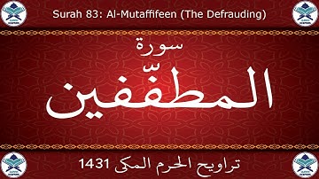 تراويح الحرم المكي 1431 - سورة المطففين