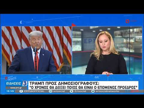 Τραμπ: Ο χρόνος θα δείξει ποιος θα είναι ο επόμενος πρόεδρος | 14/11/20 | ΕΡΤ