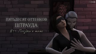 SIMS 4 || 50 ОТТЕНКОВ ШТРАУДА || #11. Поездка к маме by StrangerSims 5,002 views 1 year ago 5 minutes, 49 seconds