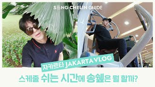 [VLOG] #JAKARTA VLOG !! What Would Chef Song Do During His Break? | SUB