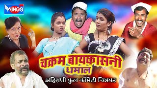 चक्रम बायकासनी धमाल - अहिराणी फुल कॉमेडी चित्रपट | Chakram Baykasni Dhamal - Ahirani Chitrapat