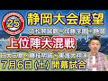 【静岡大会展望25/49】浜松開誠館の連覇は?加藤学園夏初出場へ・静岡の復権・日大三島が常勝へ・東海大翔洋の悲願・藤枝明誠も巻き返し・掛川西・飛龍など【第106回全国高校野球選手権大会】