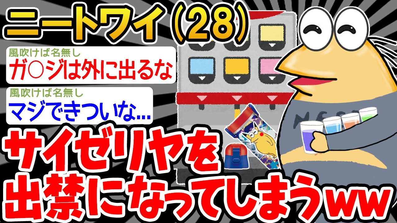 【悲報】「サイゼリヤを出禁になったんンゴ...」→結果wwww【2ch面白いスレ】△