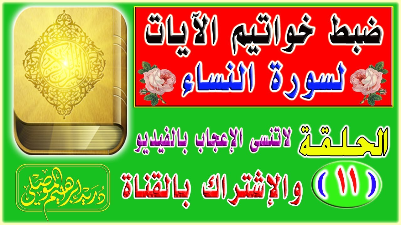 ضبط خواتيم آيات سورة النساء│ الحلقة 11│دريد الموصلي