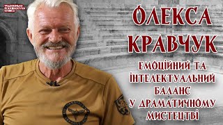 Олекса Кравчук - Емоційний та інтелектуальний баланс у драматичному мистецтві