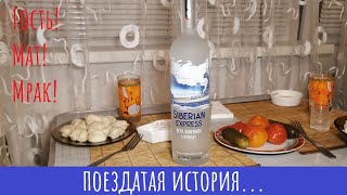 Водка Siberian Express. Он же Сибирский... (ГОСТЬ, трэш! не смотреть)!!!