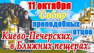 11 октября - День памяти Собора преподобных отцов Киево-Печерских, в Ближних пещерах.