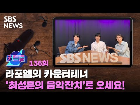 커튼콜 136 : 라포엠의 <strong>카운터테너</strong> &amp;#39;최성훈의 음악잔치&amp;#39;로 오세요! / SBS / 골라듣는 뉴스룸