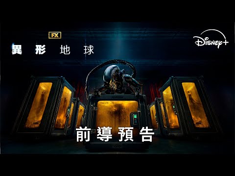 美劇《異形：地球》劇情看點，掠食生物揭開宇宙恐懼新篇章｜影片