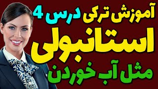 آموزش گام به گام ترکی استانبولی مثل آب خوردن | درس 4