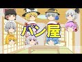 【ゆっくり人狼ゲーム】パン屋編　part31