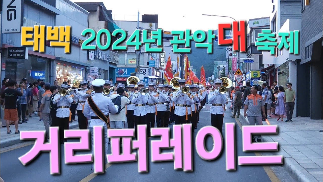태백 2024 관악대축제-거리퍼레이드