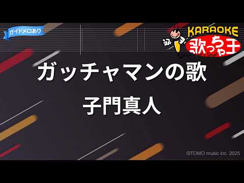 【カラオケ】ガッチャマンの歌/子門真人