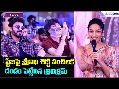 Trivikram bows down to Srinidhi Shetty's punchlines | Srinidhi Shetty Speech | Aadarsha Kutumbam