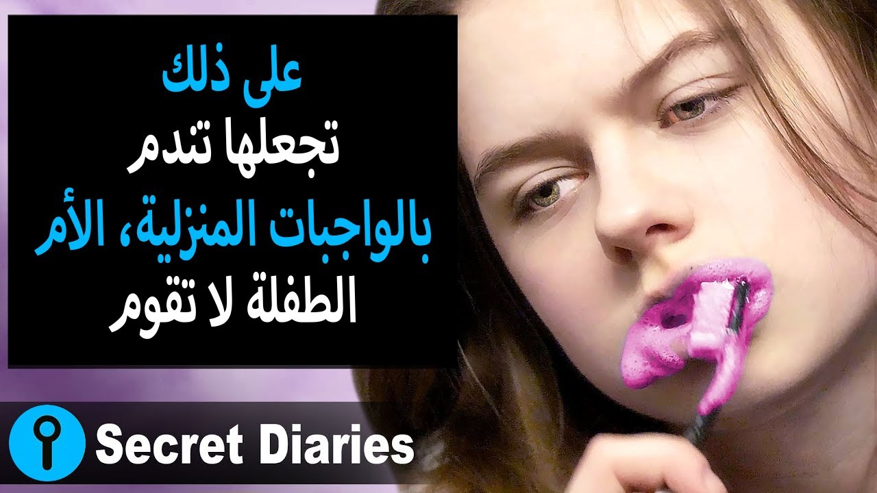 الطفلة لا تقوم بالواجبات المنزلية، والأم تجعلها تندم على ذلك