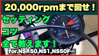 【NSR50,NS1,NS50F】　2万回転まで回す方法！意外と簡単！　2-stroke engine Its easy way to turn up to 20,000 revolutions!