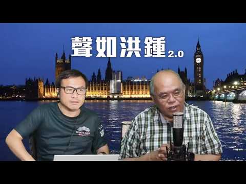 【聲如洪鍾之二】沙特受襲胡塞威脅紅海，特朗普愛莫能助！習訪美前威脅川普不得軍售台灣！Anthropic爆中國蒸餾抄襲，解放軍機密泄奸有奸輸！侵急求中國資金籠絡選民，聯儲加息乜都假！12/09/2026