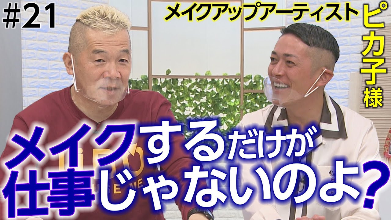 意外！メイクアップアーティストの世界！ピカ子様と前向き対談【前編】【ウド様おねが～い!!】#21