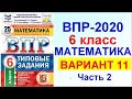 ВПР-2020. Математика, 6 класс. Вариант №11, часть 2. Сборник под редакцией Ященко.