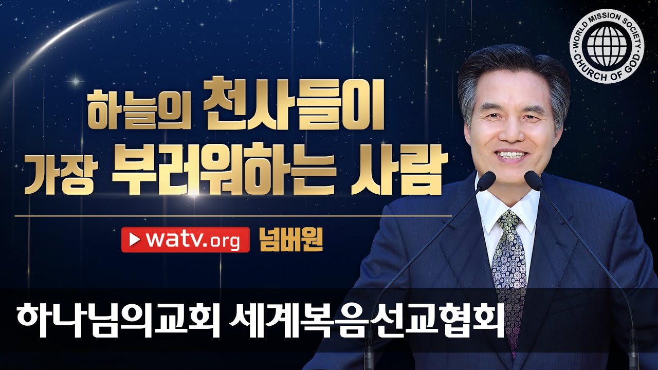 넘버원 | 하나님의교회 세계복음선교협회