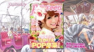 【表紙撮影】おかりえPOP卒業！ラスト表紙