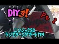 DIYっす! ニンジャ250 ラジエターコアガード作り　Pt2