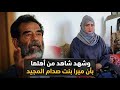 وشهد شاهد من أهلها بأن ميرا بنت صدام حسين المجيد  mp3