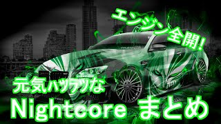 【作業用BGM X 低音強化】エンジン全開!!! 元気ハツラツなNightcoreまとめ