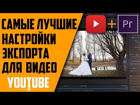 Как правильно рендерить видео в Adobe premiere pro l Настройки экспорта в Премьер про