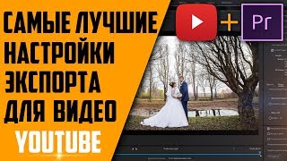 Как правильно рендерить видео в Adobe premiere pro l Настройки экспорта в Премьер про