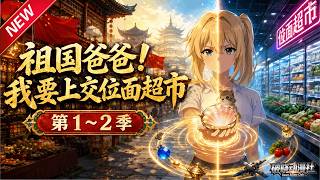 MULTISUB📢新番上线《祖国爸爸！我要上交位面超市》第1~2季丨小超市穿梭无数异世界，收获奇珍悉数上交，背靠祖国闯荡异界风生水起！#最新漫剧 #破晓动漫社 screenshot 1