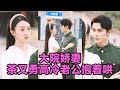 高清完结 邹柯俊 程昕玥 大院娇妻茶又勇高冷老公抱着哄 全集来咯 短剧 短劇 启元推文 高清完结 邹柯俊 程昕玥 大院娇妻茶又勇高冷老公抱着哄 全集来咯 短剧 短劇 启元推文