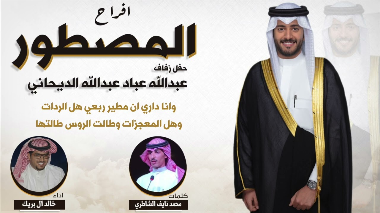 افراح المصطور | حفل عبدالله عباد الديحاني | كلمات محمد نايف الشاطري | اداء خالد ال بريك