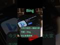 用Bing免費體驗 AI聊天機器人 輸入中文生AI圖功能｜AI圖｜文生圖｜Bing瀏覽器｜ChatGPT