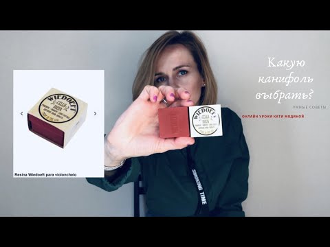 Как выбрать #канифоль? #виолончель