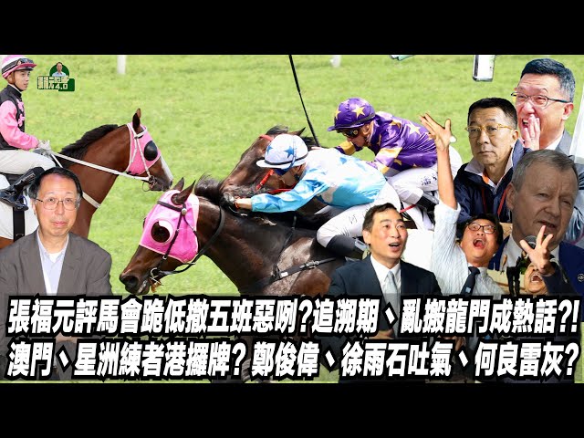 張福元評馬會跪低撤五班惡咧?追溯期丶亂搬龍門成熱話?!澳門丶星洲練者港攞牌? 鄭俊偉丶徐雨石吐氣丶何良雷灰?(張福元跑馬4.0)07-06-2024 class=