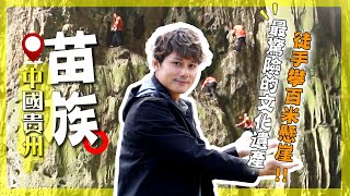 中國最神秘的苗族文化！廖科溢直擊貴州最驚險的文化遺產？「格凸河」懸棺之謎，徒手攀岩震撼全場！深山「長角苗」罕見曝光！｜Guizhou／Miao Village｜#廖科溢