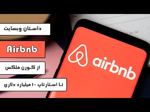 تصویری: چرا airbnb بی سود است؟