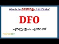 DFO Full Form in Malayalam | DFO in Malayalam | DFO പൂർണ്ണ രൂപം മലയാളത്തിൽ |