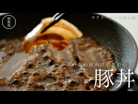 旨すぎ！ふわふわ卵かけご飯のコク旨豚丼！【料理】【レシピ】【簡単】