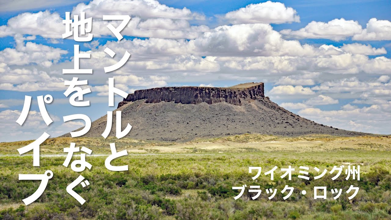 マントルと地上をつなぐ溶岩のパイプ ワイオミング州ブラック ロック 地学博士のサイエンス教室 グラニット マントルと地上をつなぐ溶岩のパイプ ワイオミング州ブラック ロック 地学博士のサイエンス教室 グラニット
