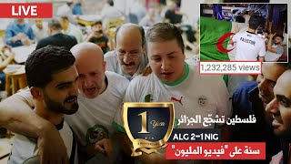لايف: ذكريات فوز الجزائر على نيجيريا ٢-١ | اسئلة وإجابات