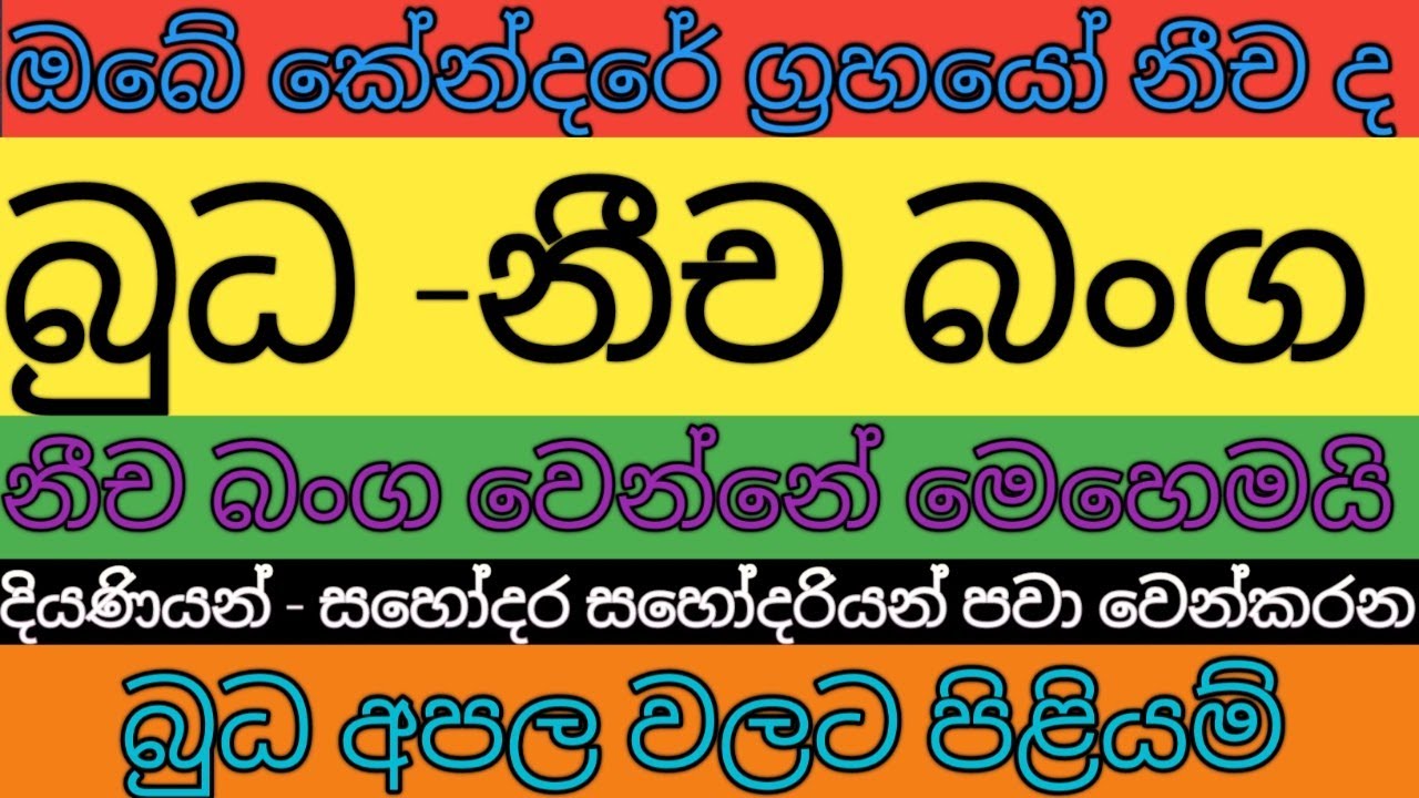 👉බුධ අපල වලදි වෙන දේවල් 👈 සහ නීච - බංග වලදී ඒවා පලදෙන හැටි හරියටම දැනගන්න - kendare