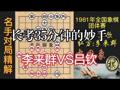 吕钦一招出手，李来群眼前一亮，长考35分钟，妙手连发｜1981年全国象棋团体赛｜吕钦｜李来群 - YouTube