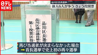 【再選挙】品川区長再選挙　きょう12月4日投開票　新人6人の争い