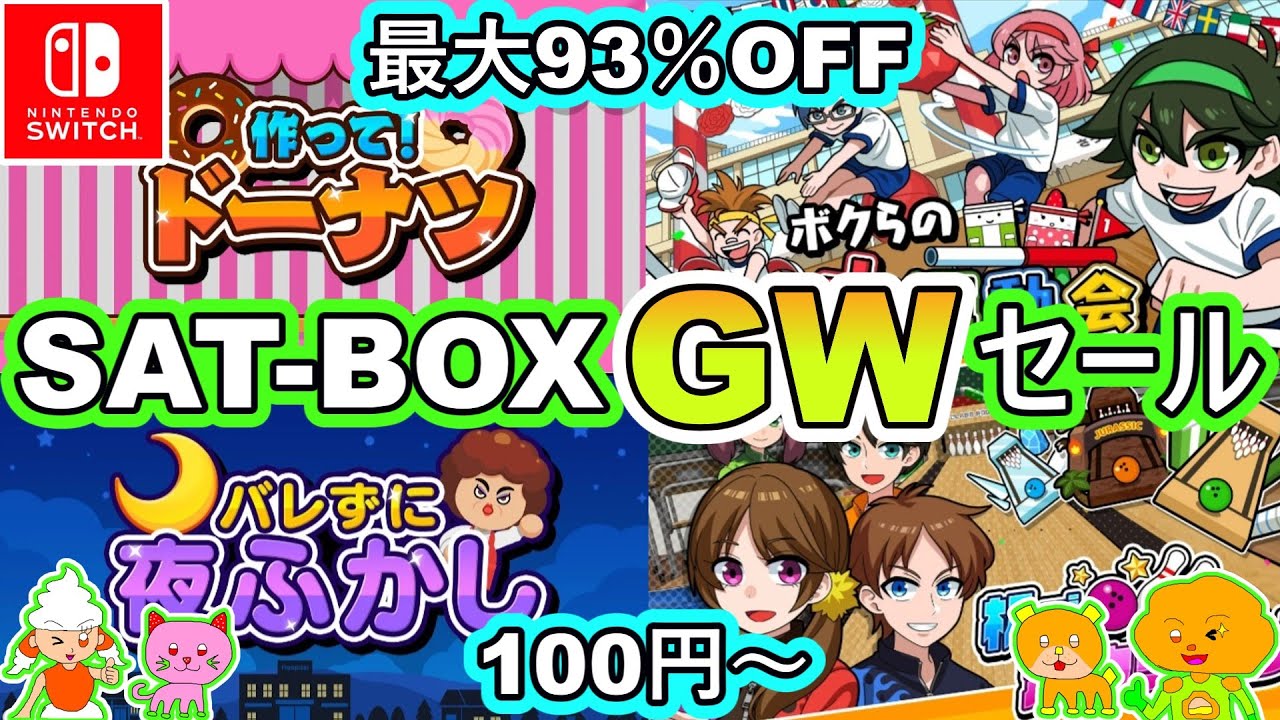 GWセール Switch×SAT-BOX】100円～※すべて500円以下・パーティゲーム10
